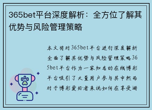 365bet平台深度解析：全方位了解其优势与风险管理策略