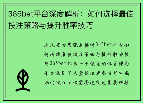 365bet平台深度解析：如何选择最佳投注策略与提升胜率技巧