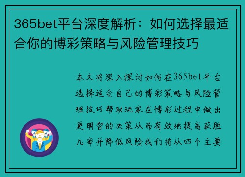 365bet平台深度解析：如何选择最适合你的博彩策略与风险管理技巧