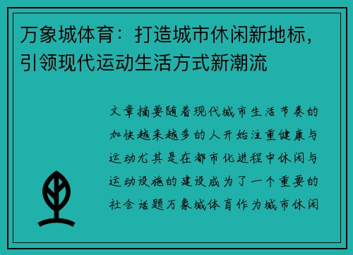 万象城体育：打造城市休闲新地标，引领现代运动生活方式新潮流