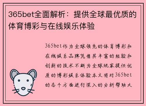 365bet全面解析：提供全球最优质的体育博彩与在线娱乐体验