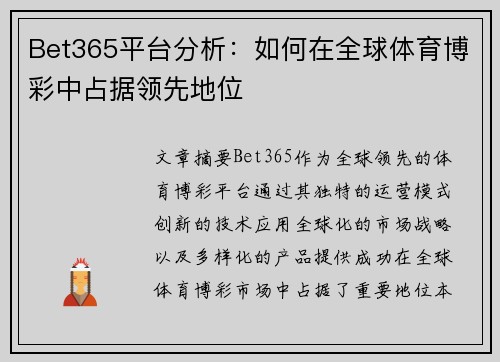 Bet365平台分析：如何在全球体育博彩中占据领先地位