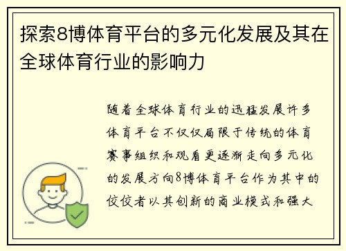 探索8博体育平台的多元化发展及其在全球体育行业的影响力
