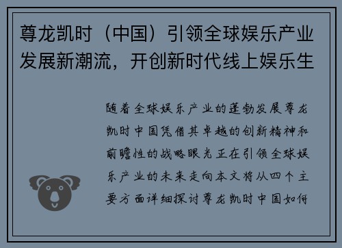 尊龙凯时（中国）引领全球娱乐产业发展新潮流，开创新时代线上娱乐生态系统