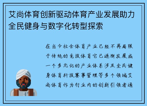 艾尚体育创新驱动体育产业发展助力全民健身与数字化转型探索