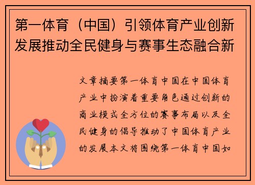 第一体育（中国）引领体育产业创新发展推动全民健身与赛事生态融合新未来