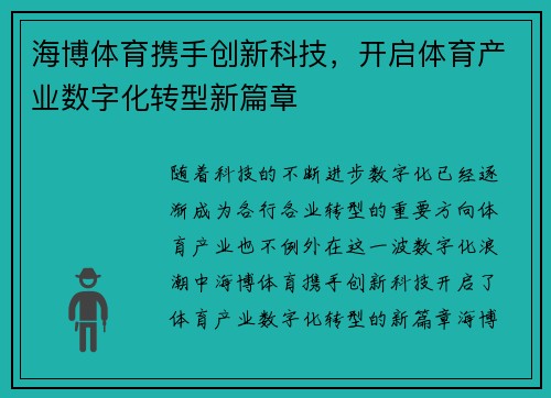 海博体育携手创新科技，开启体育产业数字化转型新篇章