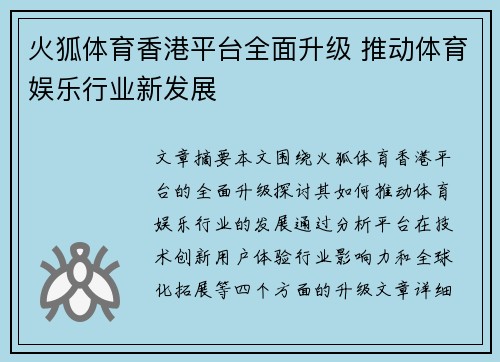 火狐体育香港平台全面升级 推动体育娱乐行业新发展