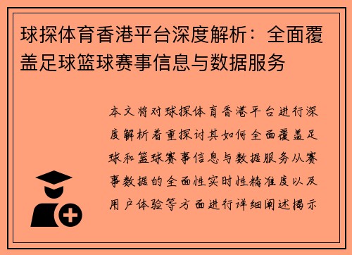 球探体育香港平台深度解析：全面覆盖足球篮球赛事信息与数据服务