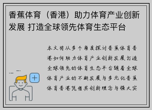 香蕉体育（香港）助力体育产业创新发展 打造全球领先体育生态平台