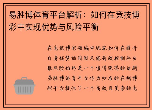 易胜博体育平台解析：如何在竞技博彩中实现优势与风险平衡