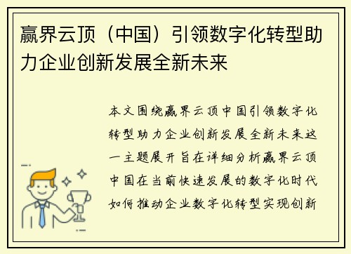 赢界云顶（中国）引领数字化转型助力企业创新发展全新未来