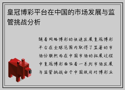 皇冠博彩平台在中国的市场发展与监管挑战分析