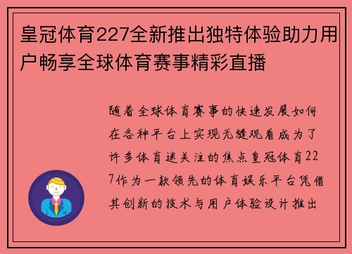 皇冠体育227全新推出独特体验助力用户畅享全球体育赛事精彩直播