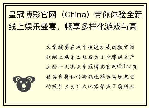 皇冠博彩官网（China）带你体验全新线上娱乐盛宴，畅享多样化游戏与高额奖金