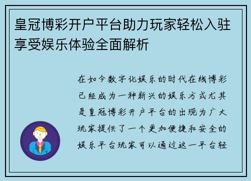 皇冠博彩开户平台助力玩家轻松入驻享受娱乐体验全面解析