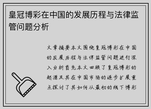 皇冠博彩在中国的发展历程与法律监管问题分析