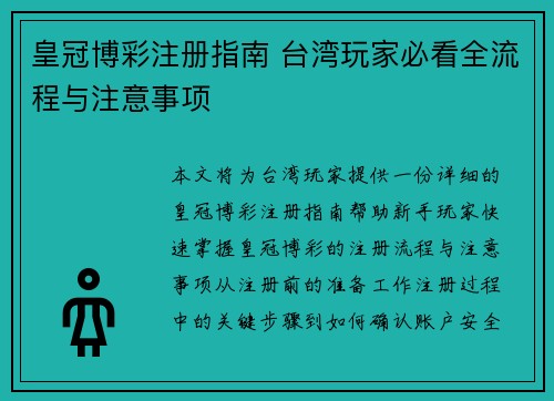 皇冠博彩注册指南 台湾玩家必看全流程与注意事项