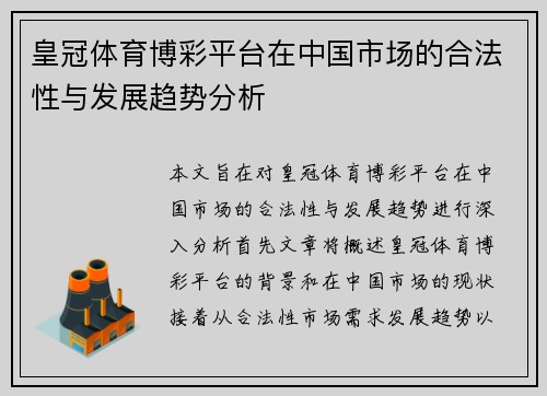 皇冠体育博彩平台在中国市场的合法性与发展趋势分析