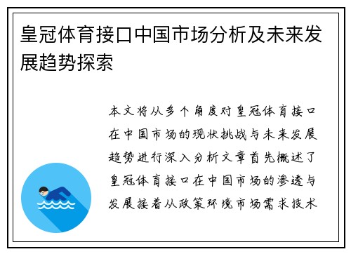 皇冠体育接口中国市场分析及未来发展趋势探索
