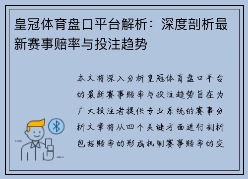 皇冠体育盘口平台解析：深度剖析最新赛事赔率与投注趋势