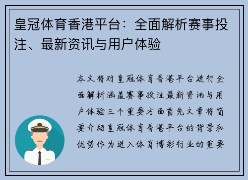 皇冠体育香港平台：全面解析赛事投注、最新资讯与用户体验