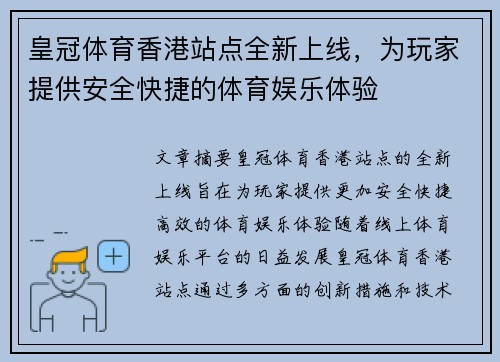 皇冠体育香港站点全新上线，为玩家提供安全快捷的体育娱乐体验