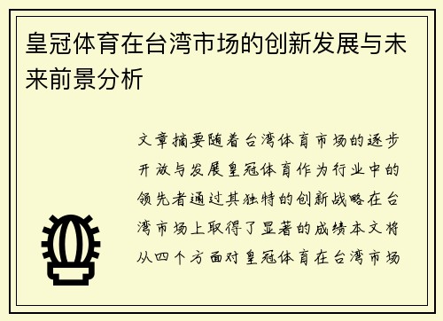 皇冠体育在台湾市场的创新发展与未来前景分析