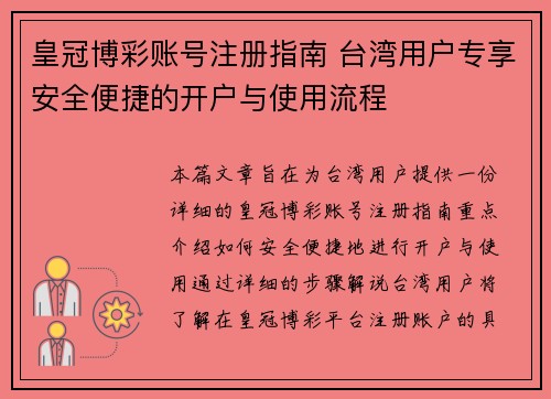 皇冠博彩账号注册指南 台湾用户专享安全便捷的开户与使用流程