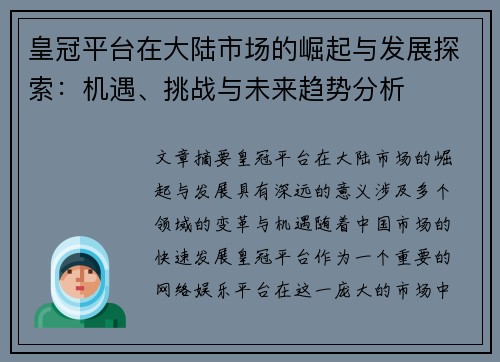 皇冠平台在大陆市场的崛起与发展探索：机遇、挑战与未来趋势分析