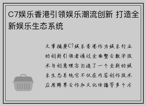 C7娱乐香港引领娱乐潮流创新 打造全新娱乐生态系统