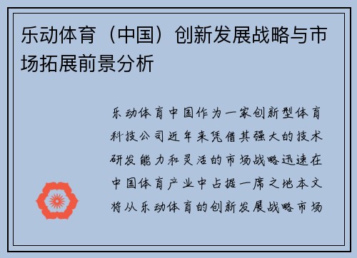 乐动体育（中国）创新发展战略与市场拓展前景分析