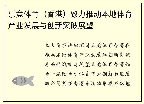 乐竞体育（香港）致力推动本地体育产业发展与创新突破展望