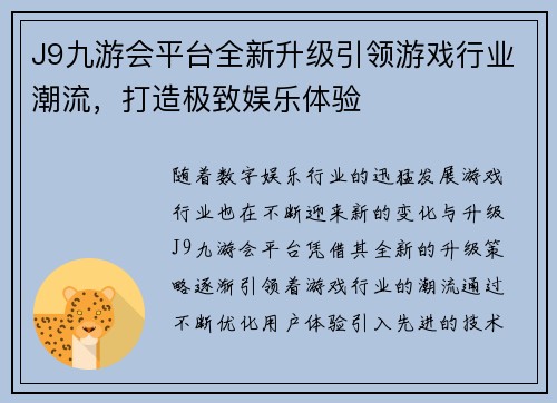J9九游会平台全新升级引领游戏行业潮流，打造极致娱乐体验