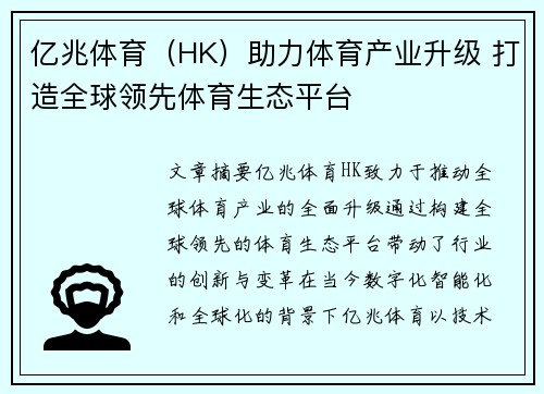 亿兆体育（HK）助力体育产业升级 打造全球领先体育生态平台
