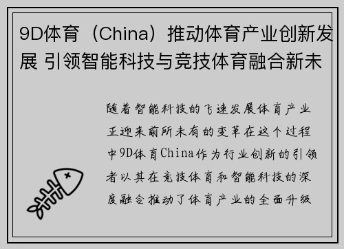 9D体育（China）推动体育产业创新发展 引领智能科技与竞技体育融合新未来