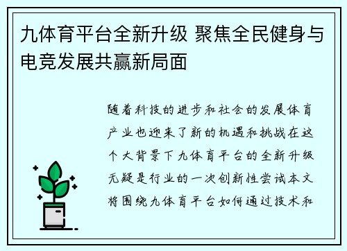 九体育平台全新升级 聚焦全民健身与电竞发展共赢新局面