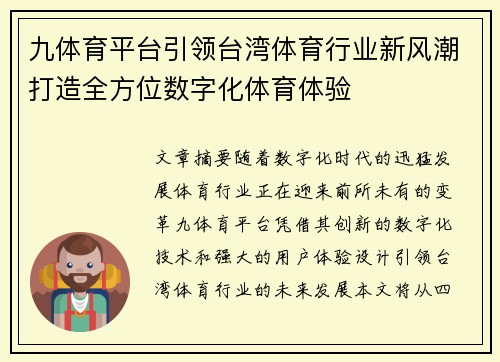 九体育平台引领台湾体育行业新风潮打造全方位数字化体育体验