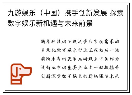 九游娱乐（中国）携手创新发展 探索数字娱乐新机遇与未来前景