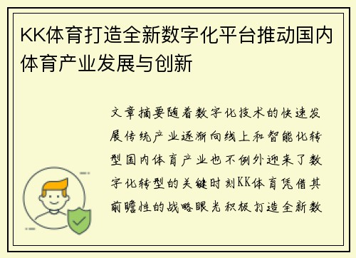KK体育打造全新数字化平台推动国内体育产业发展与创新