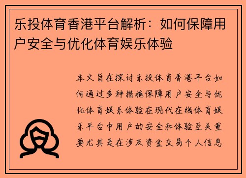 乐投体育香港平台解析：如何保障用户安全与优化体育娱乐体验