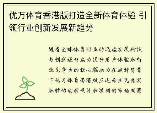优万体育香港版打造全新体育体验 引领行业创新发展新趋势