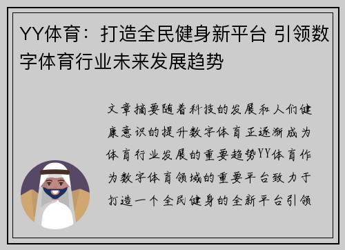 YY体育：打造全民健身新平台 引领数字体育行业未来发展趋势