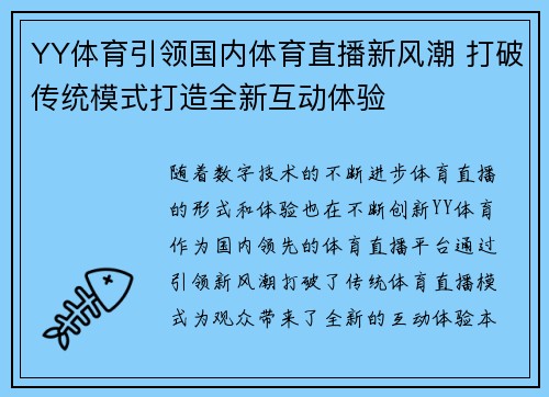 YY体育引领国内体育直播新风潮 打破传统模式打造全新互动体验