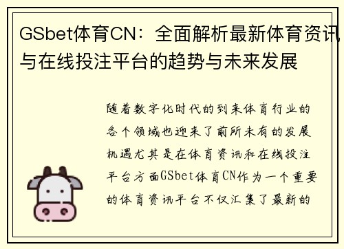 GSbet体育CN：全面解析最新体育资讯与在线投注平台的趋势与未来发展
