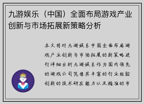 九游娱乐（中国）全面布局游戏产业创新与市场拓展新策略分析