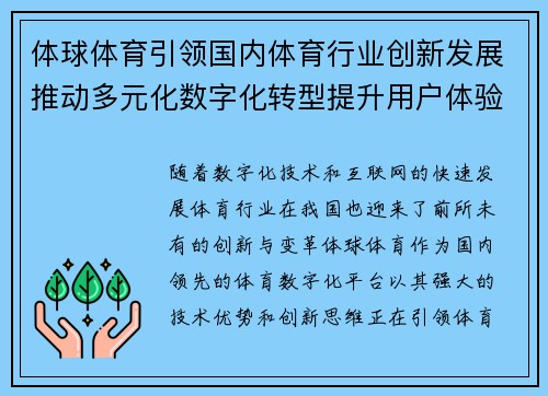 体球体育引领国内体育行业创新发展推动多元化数字化转型提升用户体验