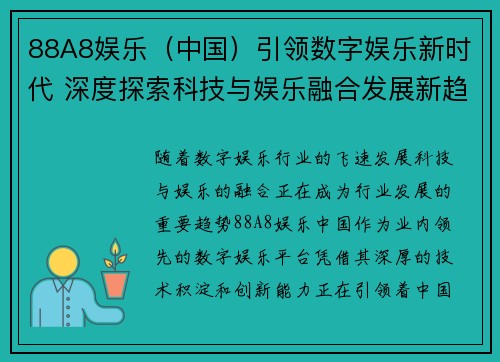 88A8娱乐（中国）引领数字娱乐新时代 深度探索科技与娱乐融合发展新趋势
