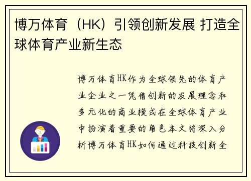 博万体育（HK）引领创新发展 打造全球体育产业新生态