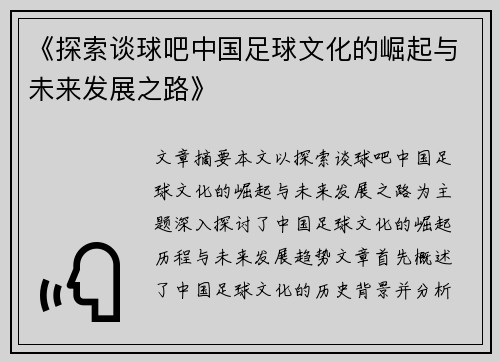 《探索谈球吧中国足球文化的崛起与未来发展之路》